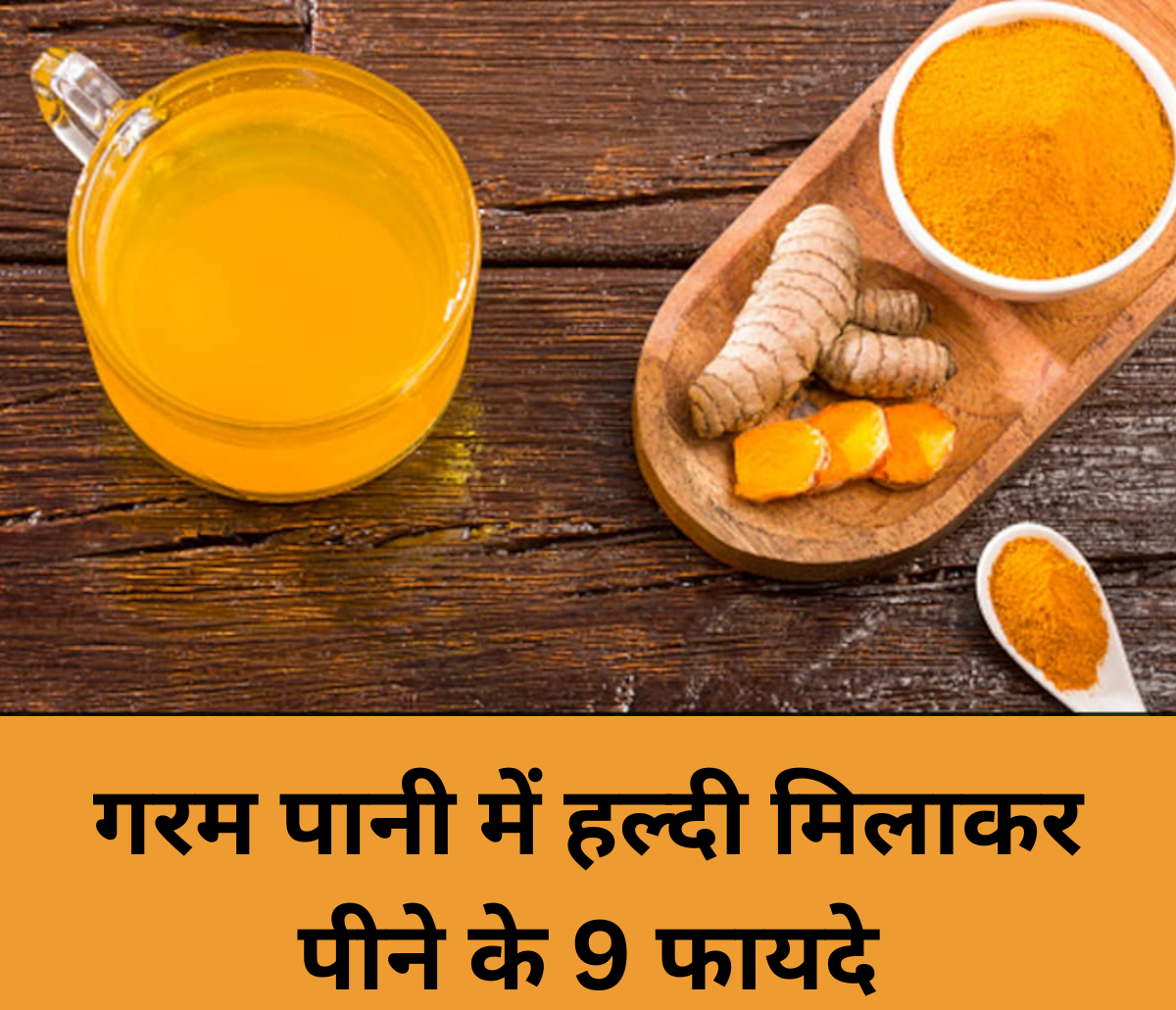 गरम पानी में हल्दी मिलाकर पीने के 9 फायदे
