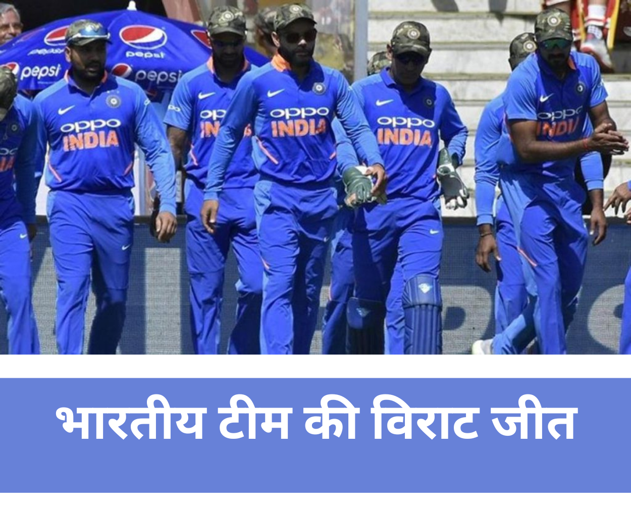 भारतीय टीम की विराट जीत