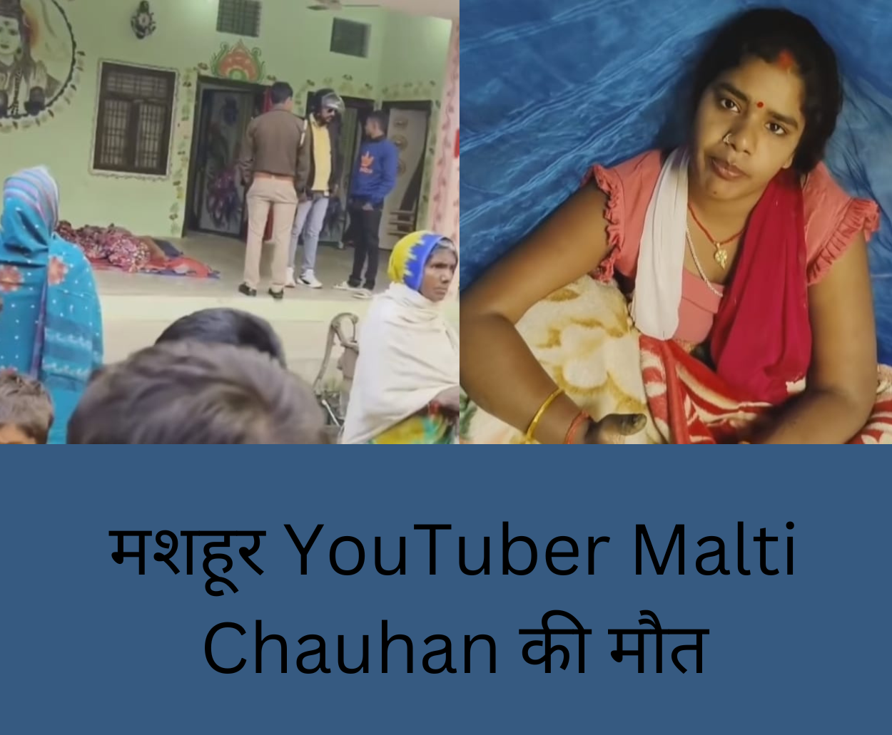 मशहूर YouTuber Malti Chauhan की मौत