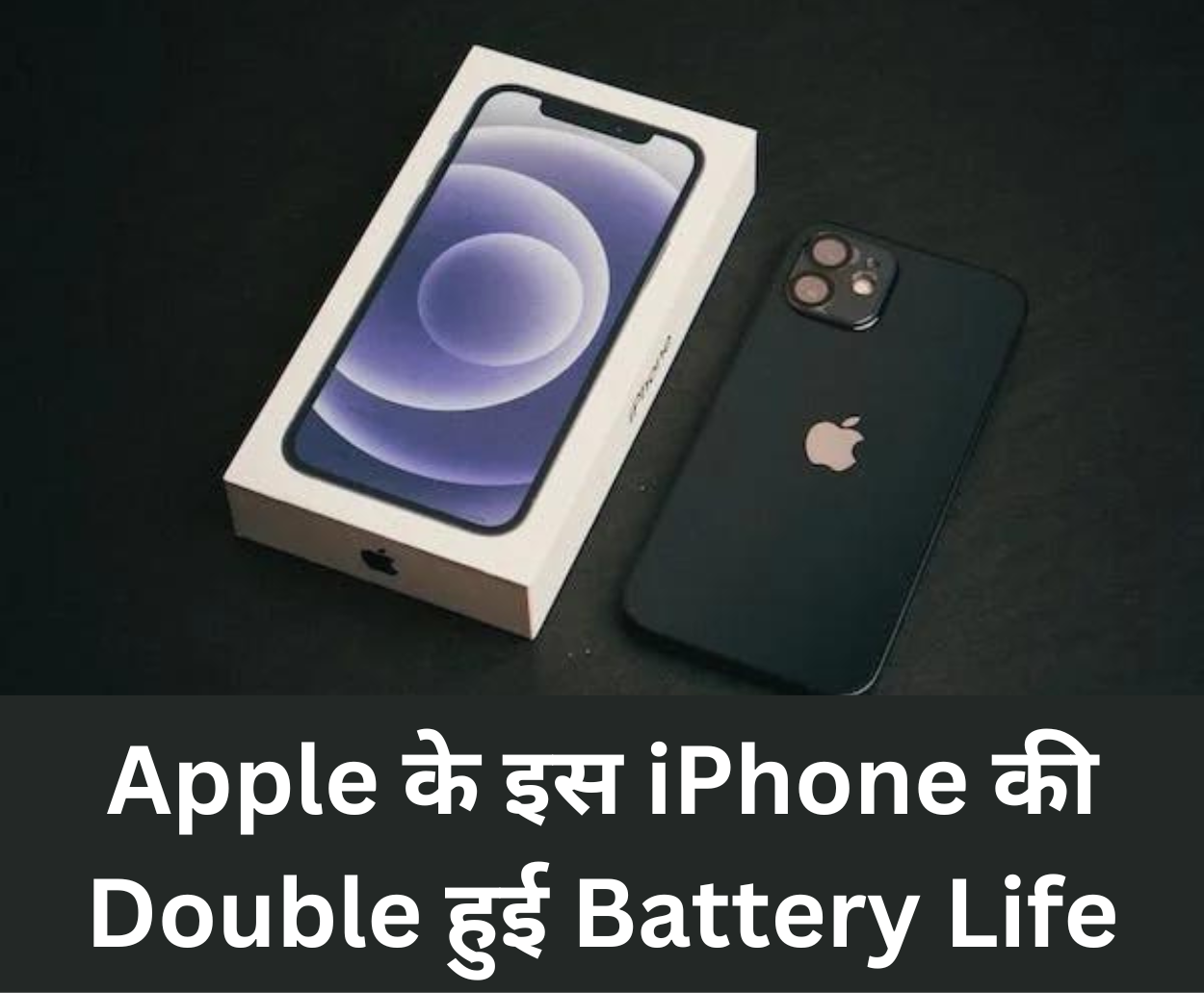 Apple के इस आईफोन की Double हुई Battery Life