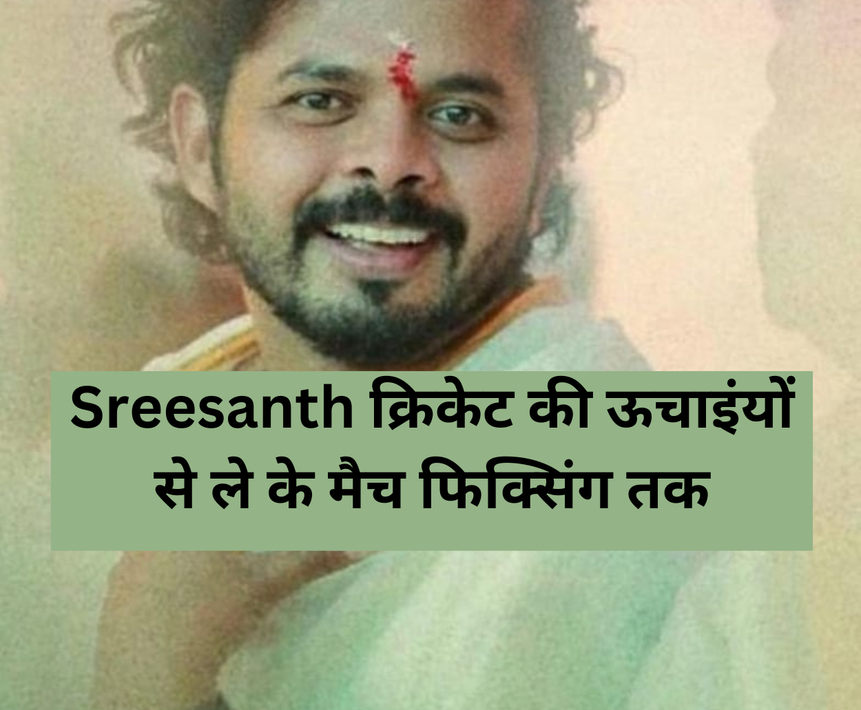 Sreesanth