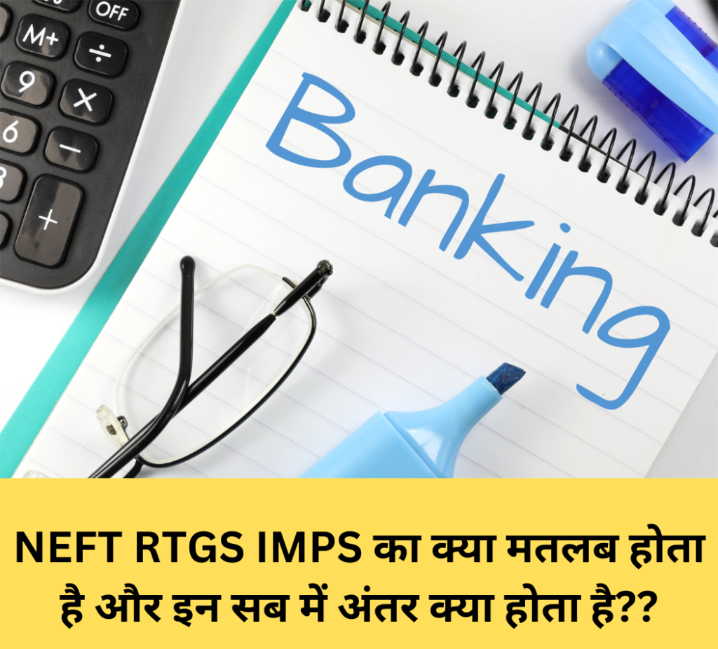 NEFT RTGS IMPS का क्या मतलब होता है