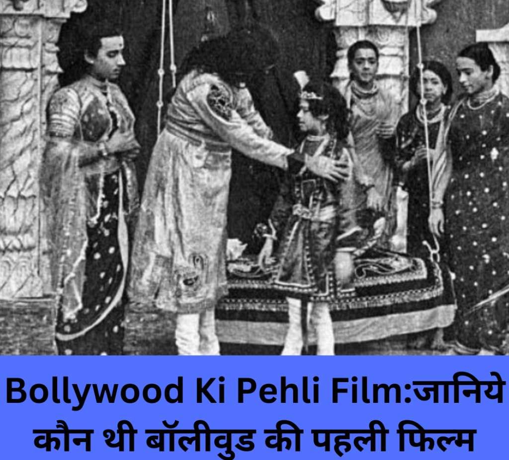 BOLLYWOOD KI PEHLI FILM