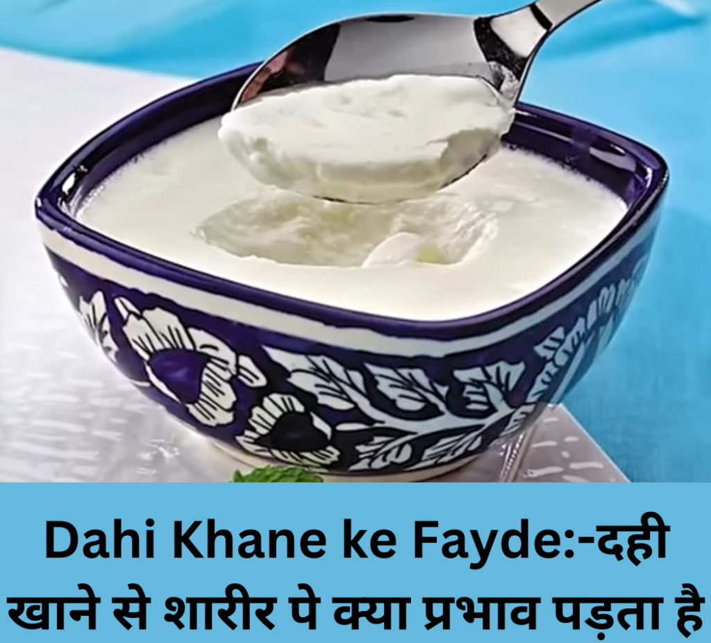 Dahi Khane ke Fayde