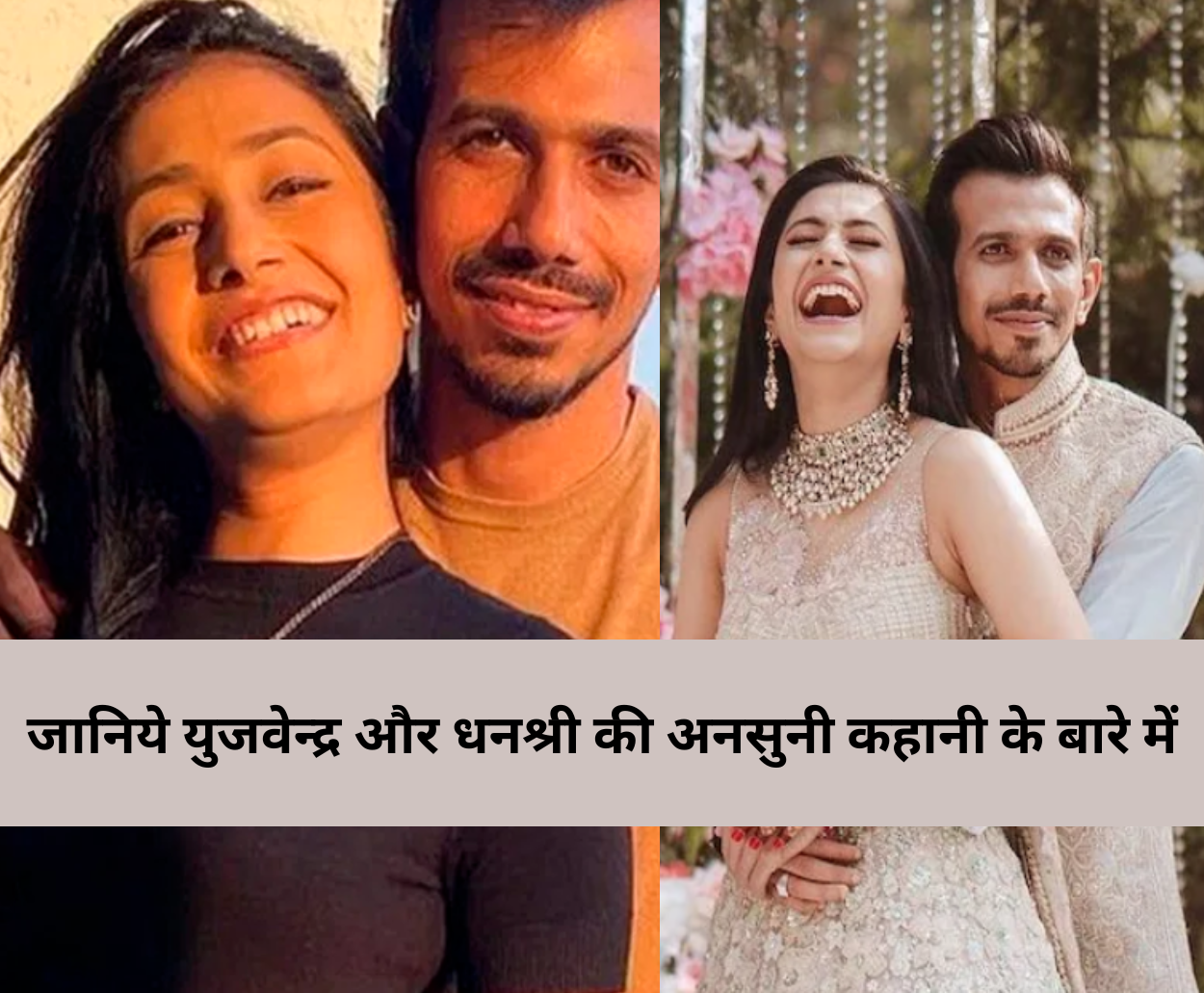 Yuzvendra Chahal Dhanashree Verma