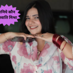 Swati Mishra