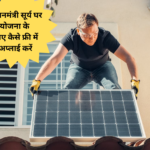 Solar Panel Ke Liye Online Kaise Apply Karein
