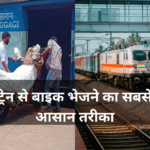 Train se Bike Scooty Ko Kaise Bheje