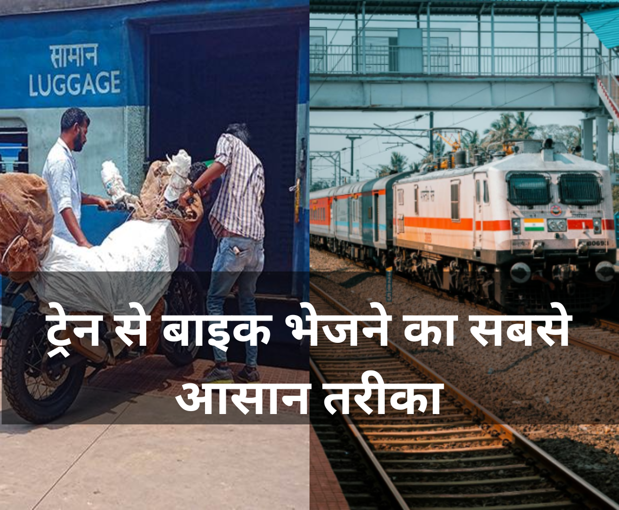 Train se Bike Scooty Ko Kaise Bheje