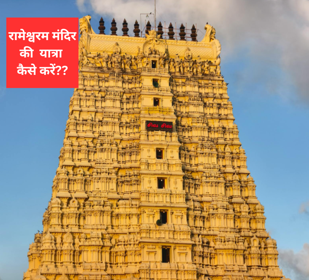 Rameshwaram Mandir