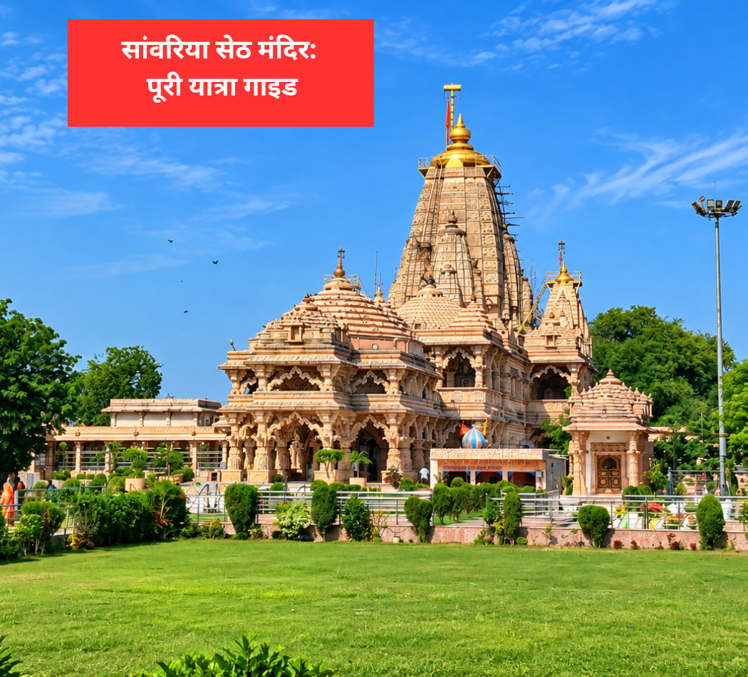 Sanwariya Seth Mandir